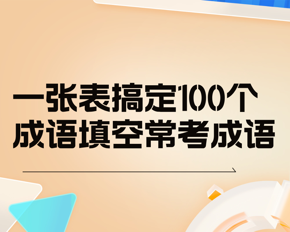 一张表搞定100个成语填空常考成语