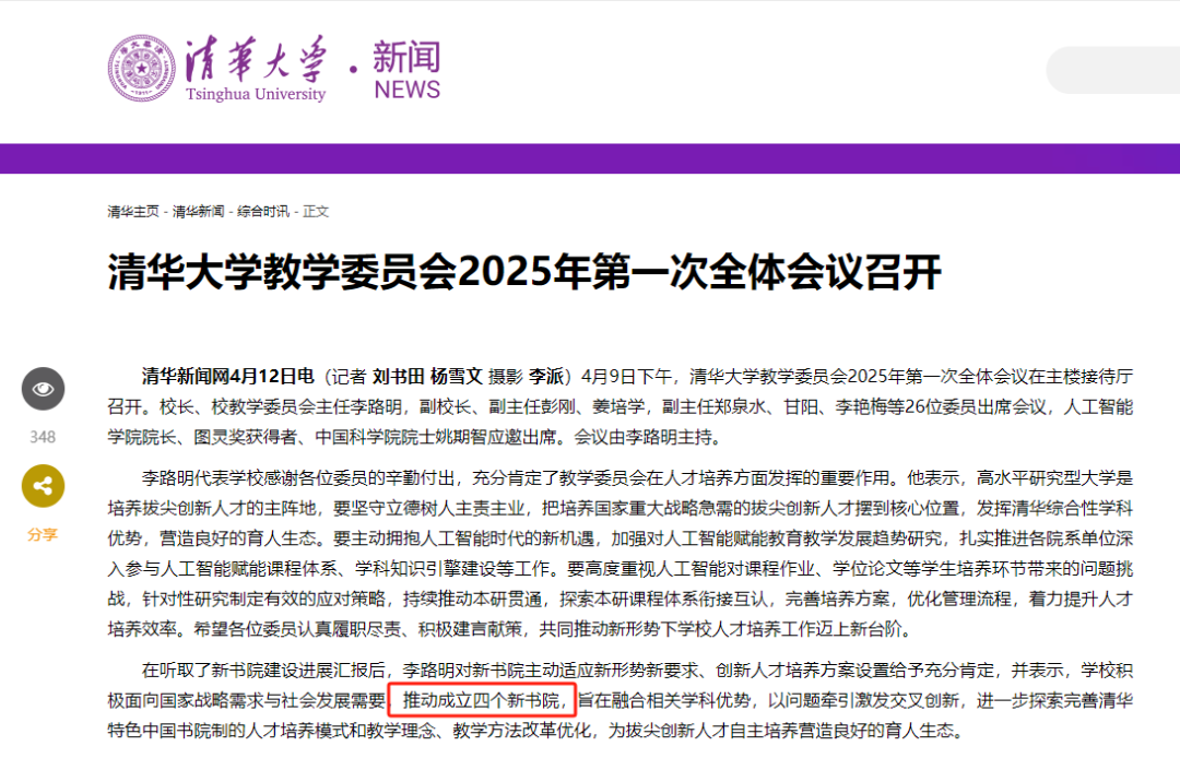 清华大学将成立4个新书院