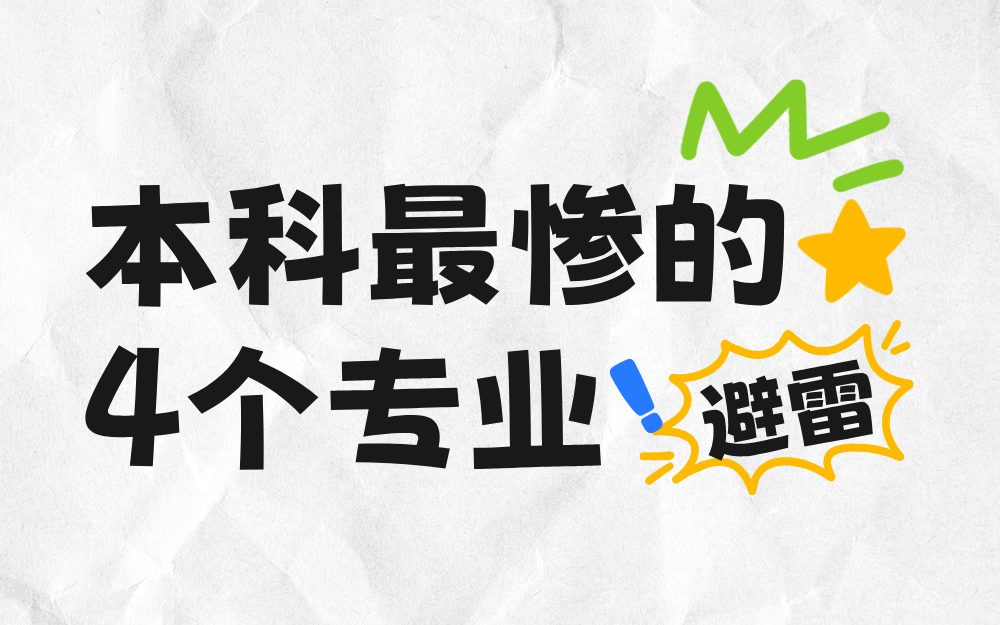 选错专业毁四年？2025年这些本科专业就业率持续垫底，考生慎入！