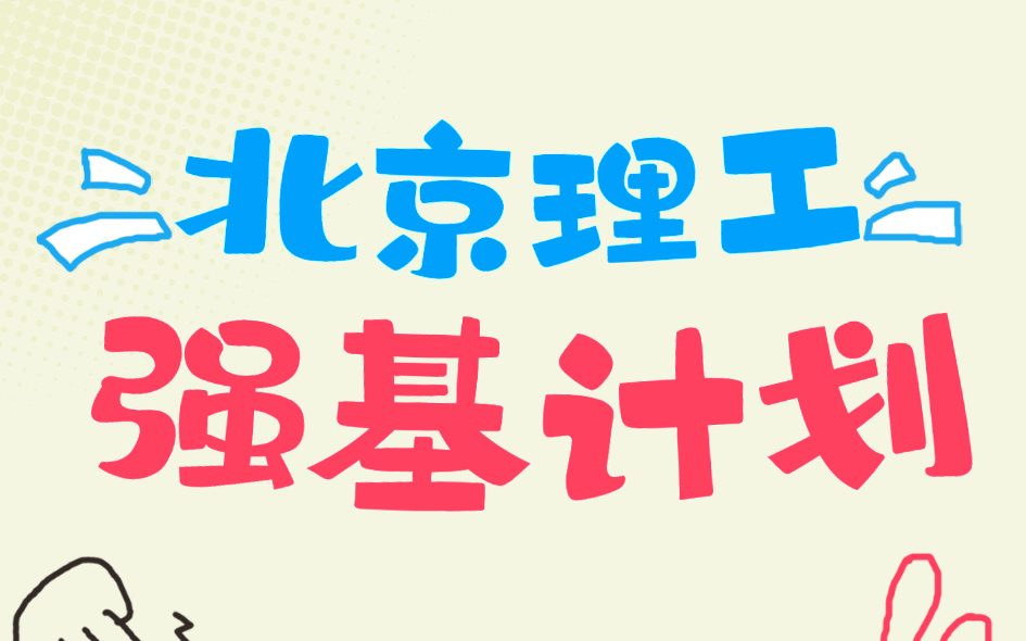 北京理工大学2025年强基计划将新增3个专业！