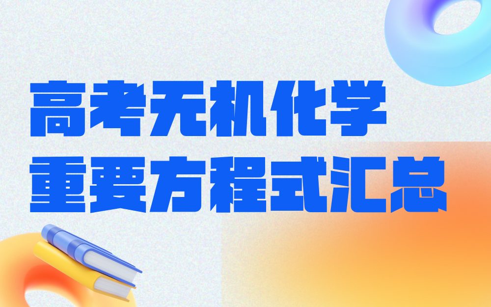 高考重要无机化学方程式汇总