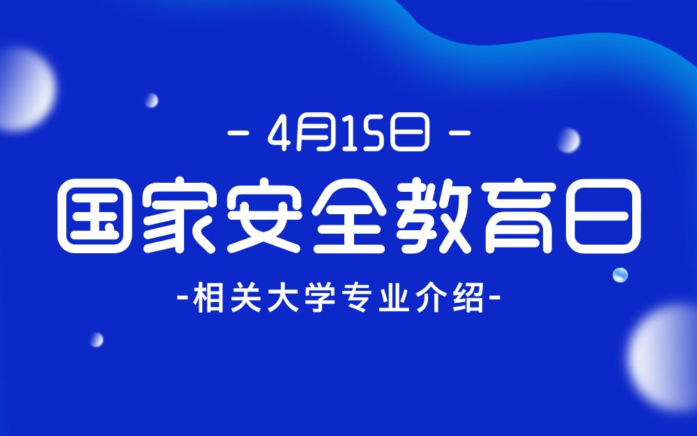 这些专业守护国家安全🔐|全民国家安全教育日特辑