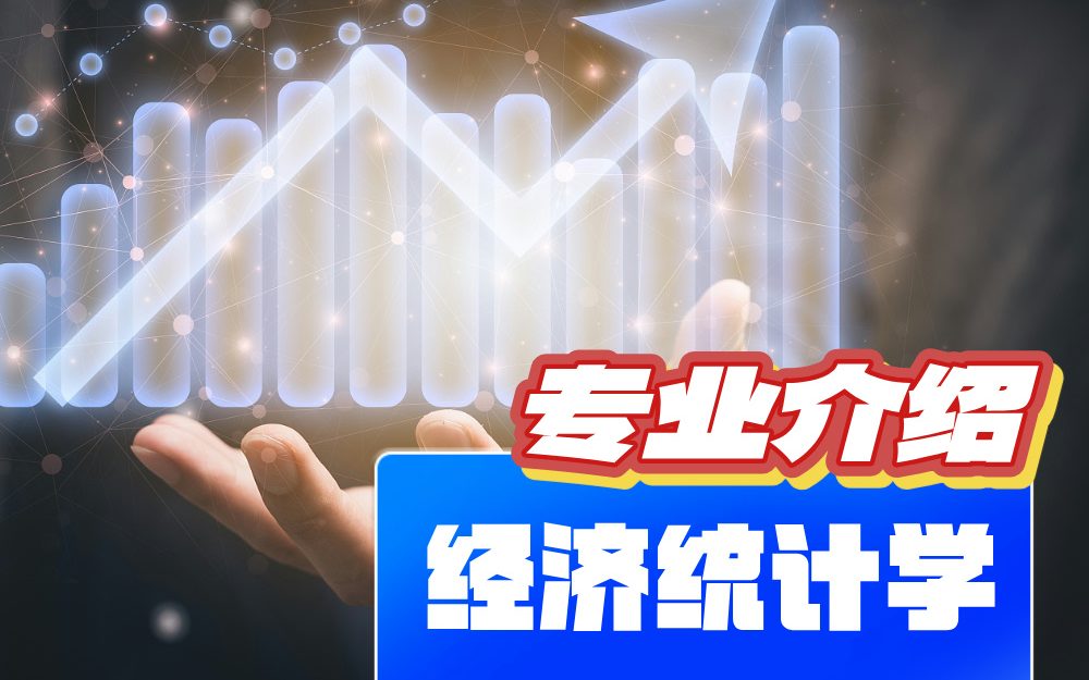 经济统计学专业【专业介绍】