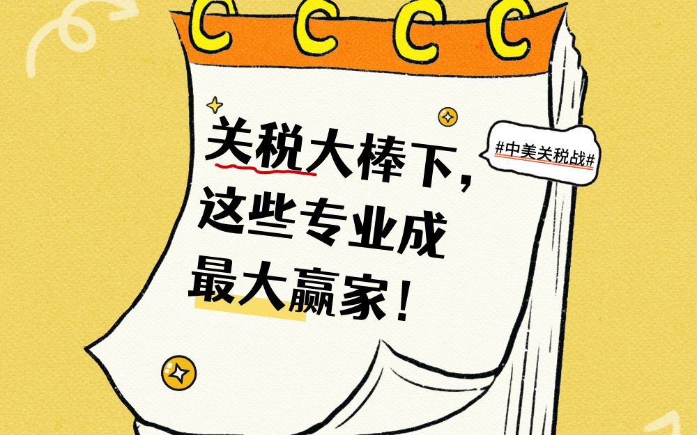 关税大棒下，这些专业成2025年最大赢家！聪明考生已悄悄布局