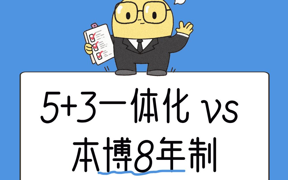 医学专业选择指南：5+3一体化 vs 本博8年制