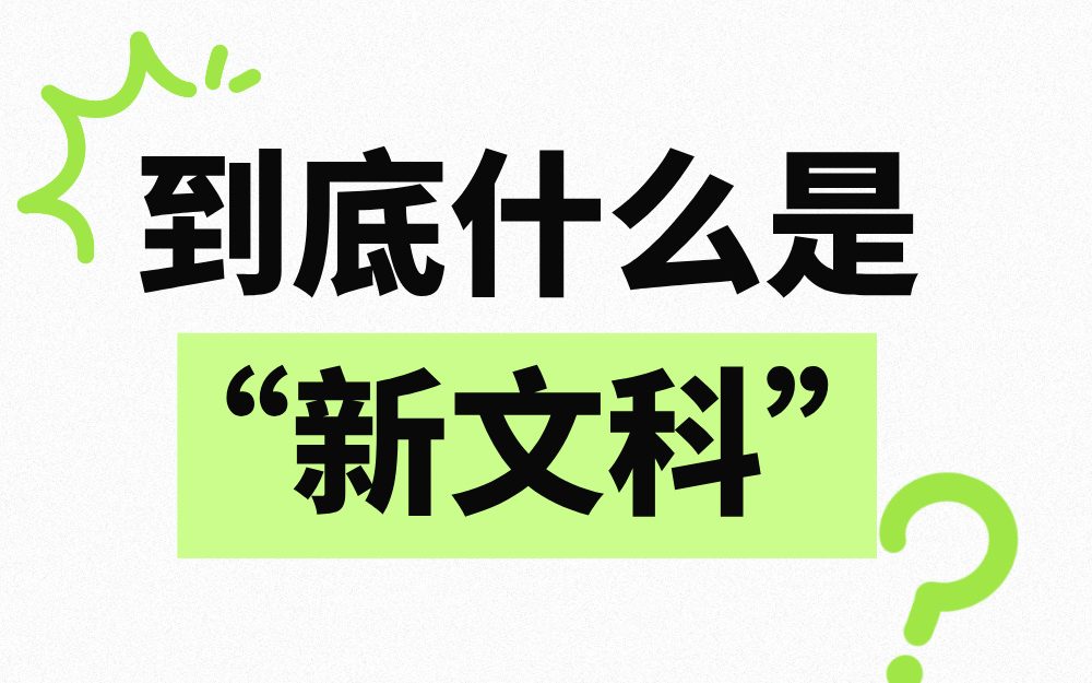 到底什么是“新文科”？什么才算是“新文科”？