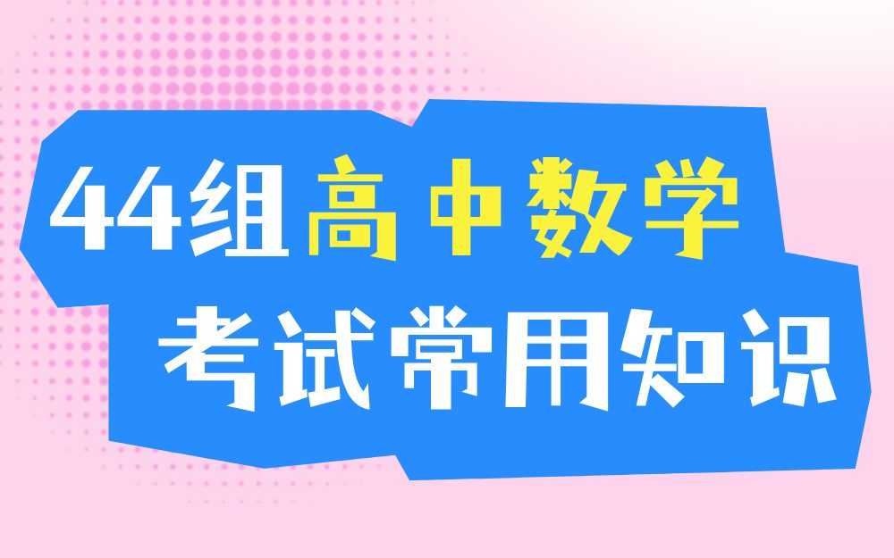 44组高中数学考试常用知识