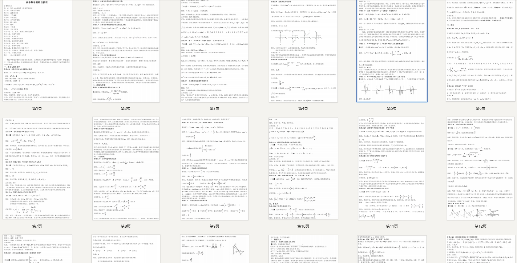 高中数学易错点知识梳理