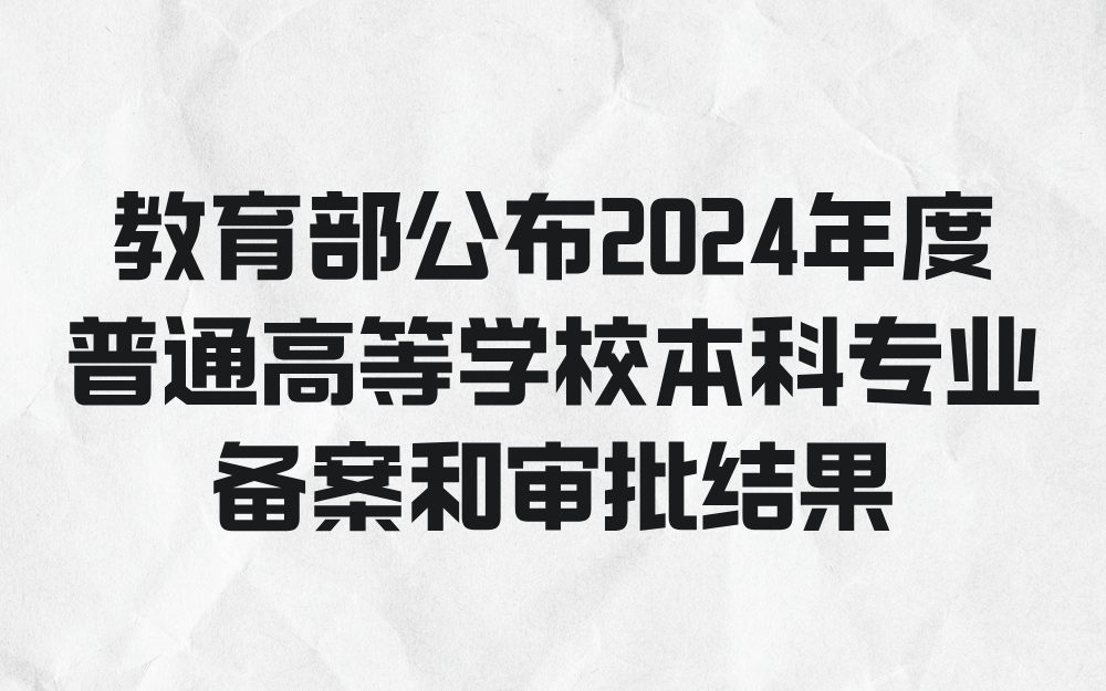 教育部公布2024年度普通高等学校本科专业备案和审批结果