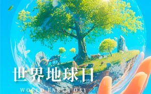 关注环保相关专业，投身绿色事业|4.22世界地球日特辑