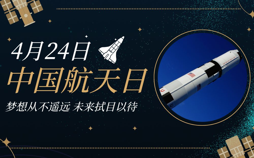 逐梦航天，赢在专业选择 | 4.24中国航天日特辑