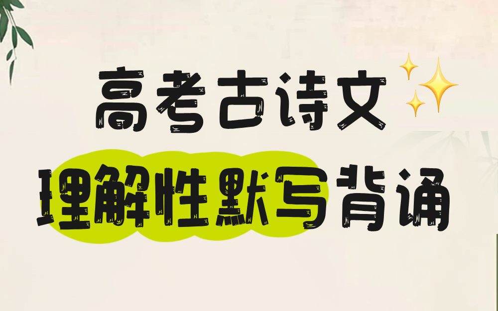 高考古诗文理解性默写背诵