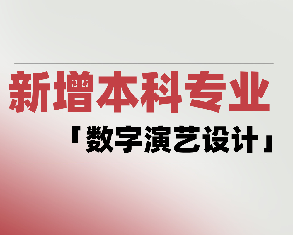 2025 新增本科专业「数字演艺设计」是学什么的？适合哪些考生报考？