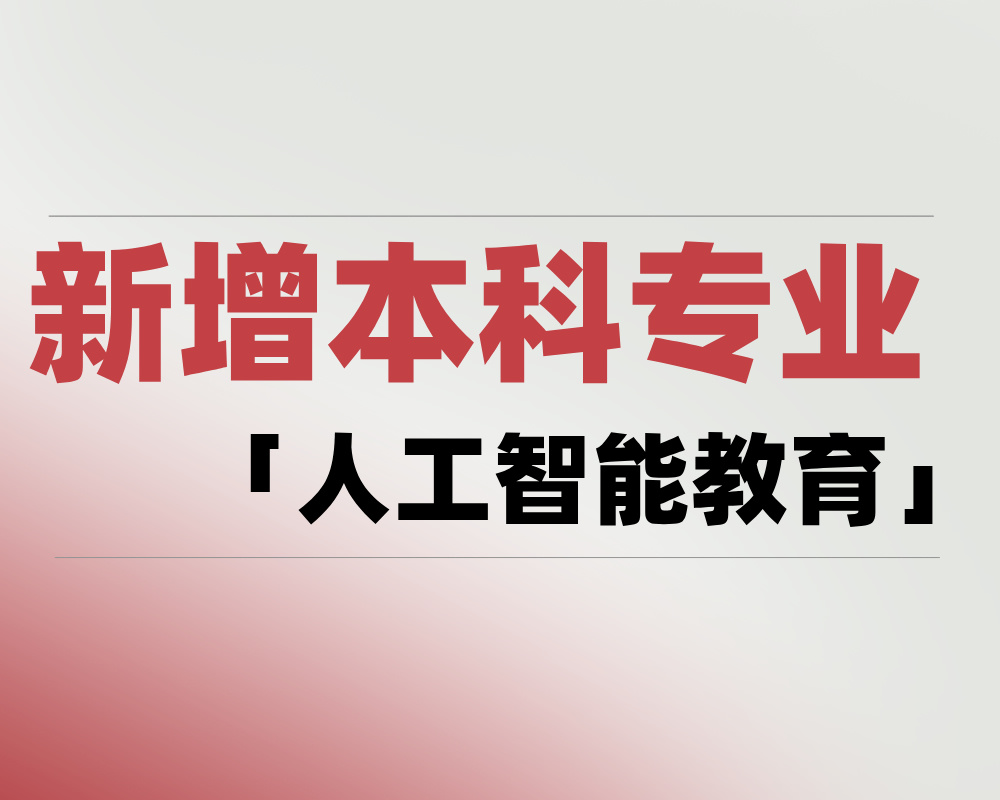 2025 新增本科专业「人工智能教育」是学什么的？适合哪些考生报考？