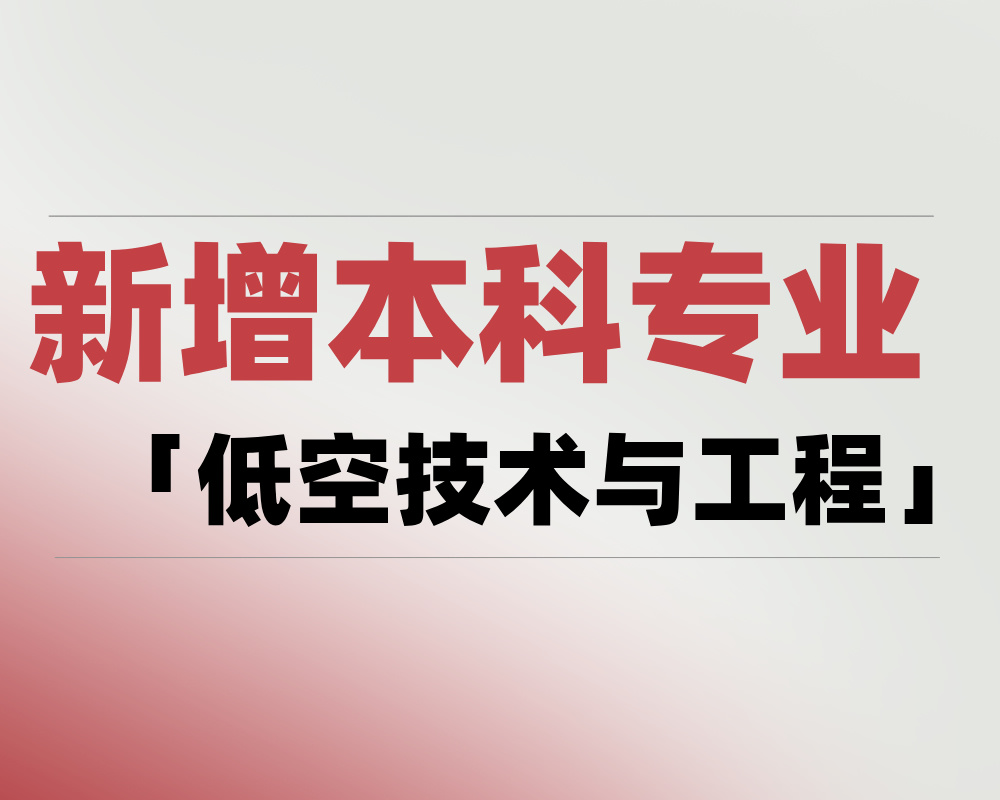 2025 新增本科专业「低空技术与工程」是学什么的？适合哪些考生报考？
