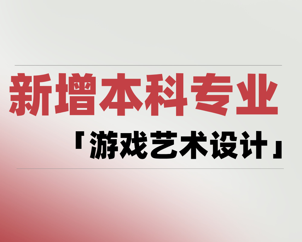 2025 新增本科专业「游戏艺术设计」是学什么的？适合哪些考生报考？