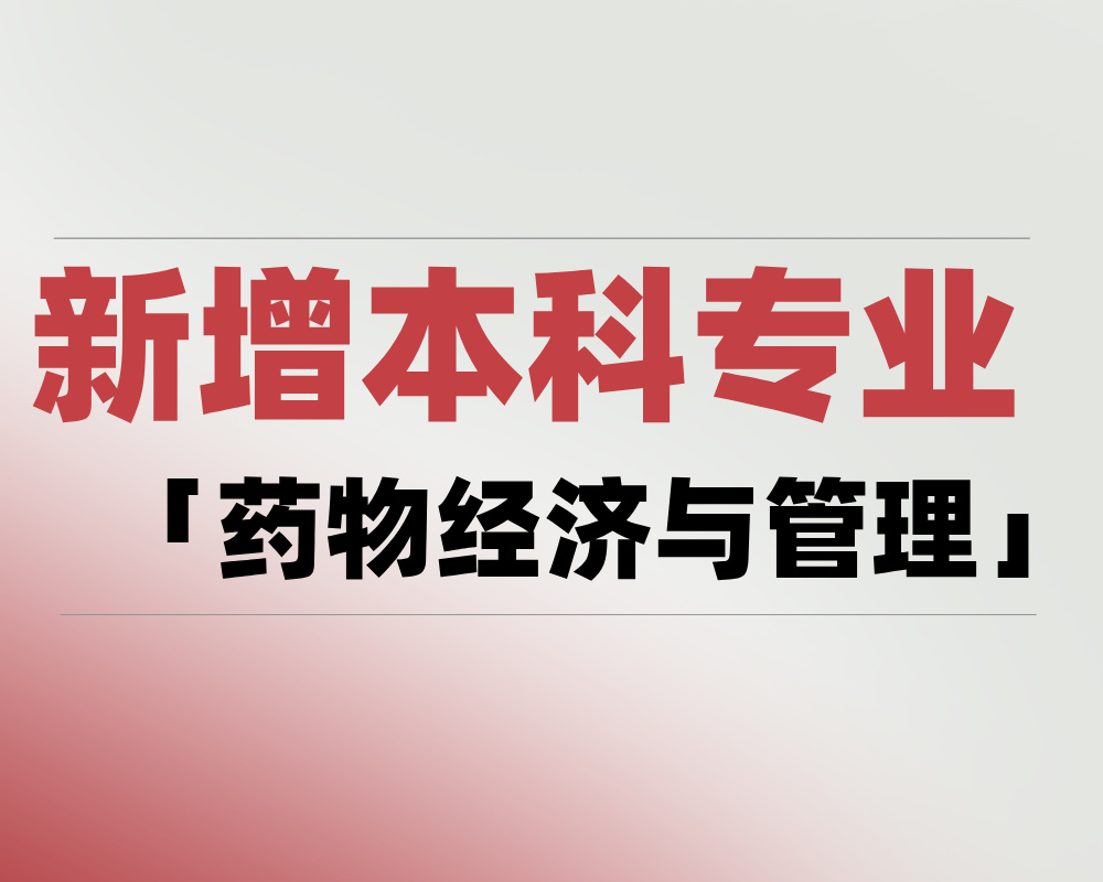 2025年新增本科专业「药物经济与管理」是学什么的？适合哪些考生报考？