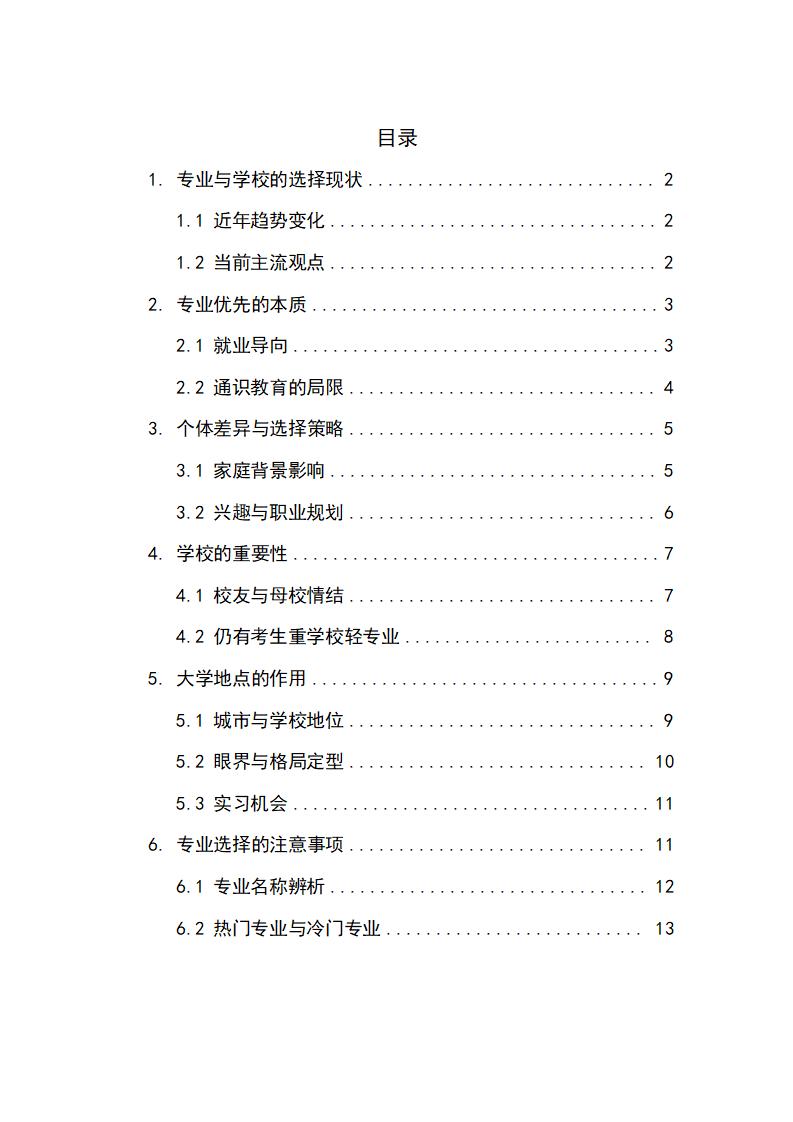 关于高考志愿填报中应该“专业优先”还是“学校优先”的探讨