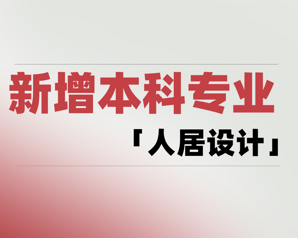 2025 新增本科专业「人居设计」是学什么的？适合哪些考生报考？