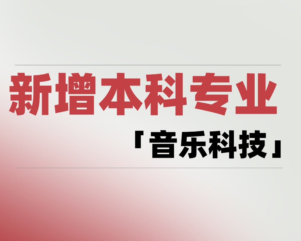2025年新增本科专业「音乐科技」是学什么的？适合哪些考生报考？