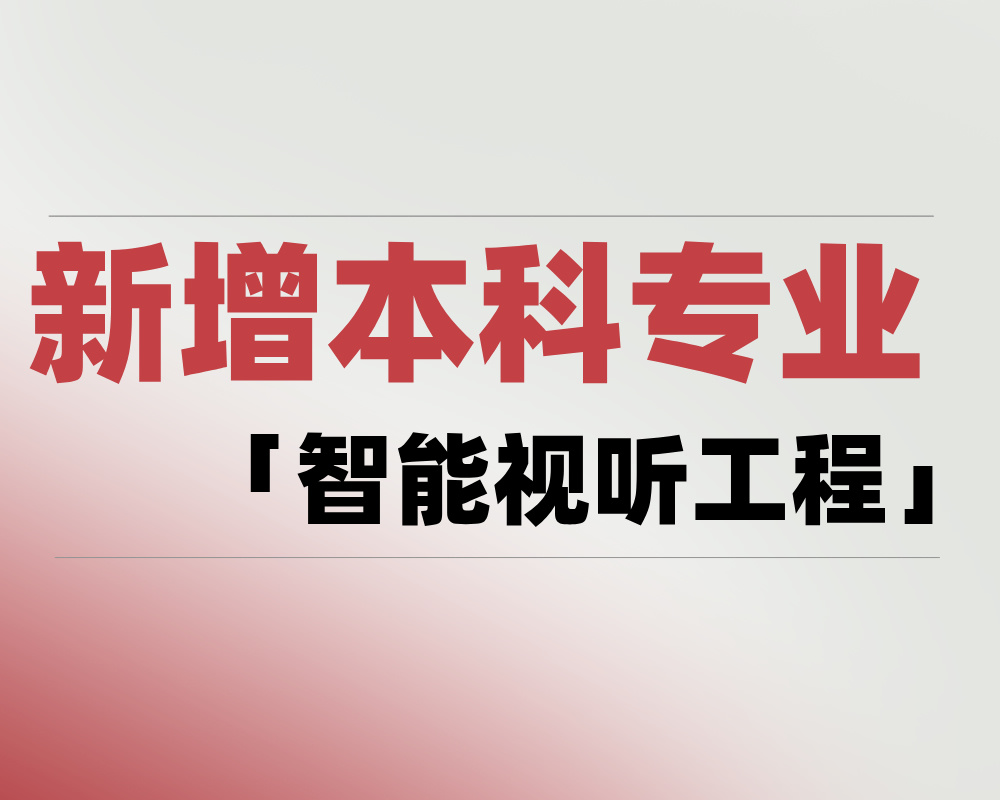 2025新增本科专业「智能视听工程」是学什么的？适合哪些考生报考？