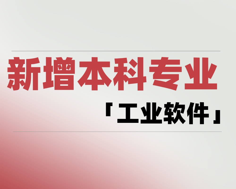 2025年新增本科专业「工业软件」是学什么的？适合哪些考生报考？