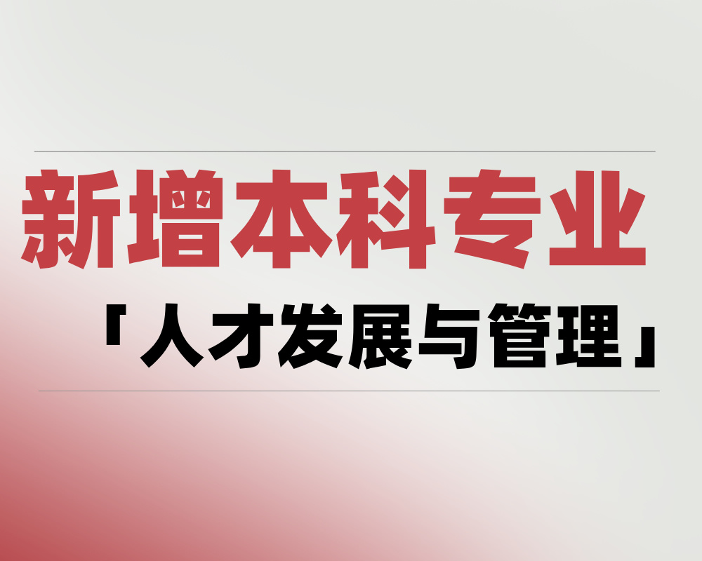 2025 新增本科专业「人才发展与管理」是学什么的？适合哪些考生报考？