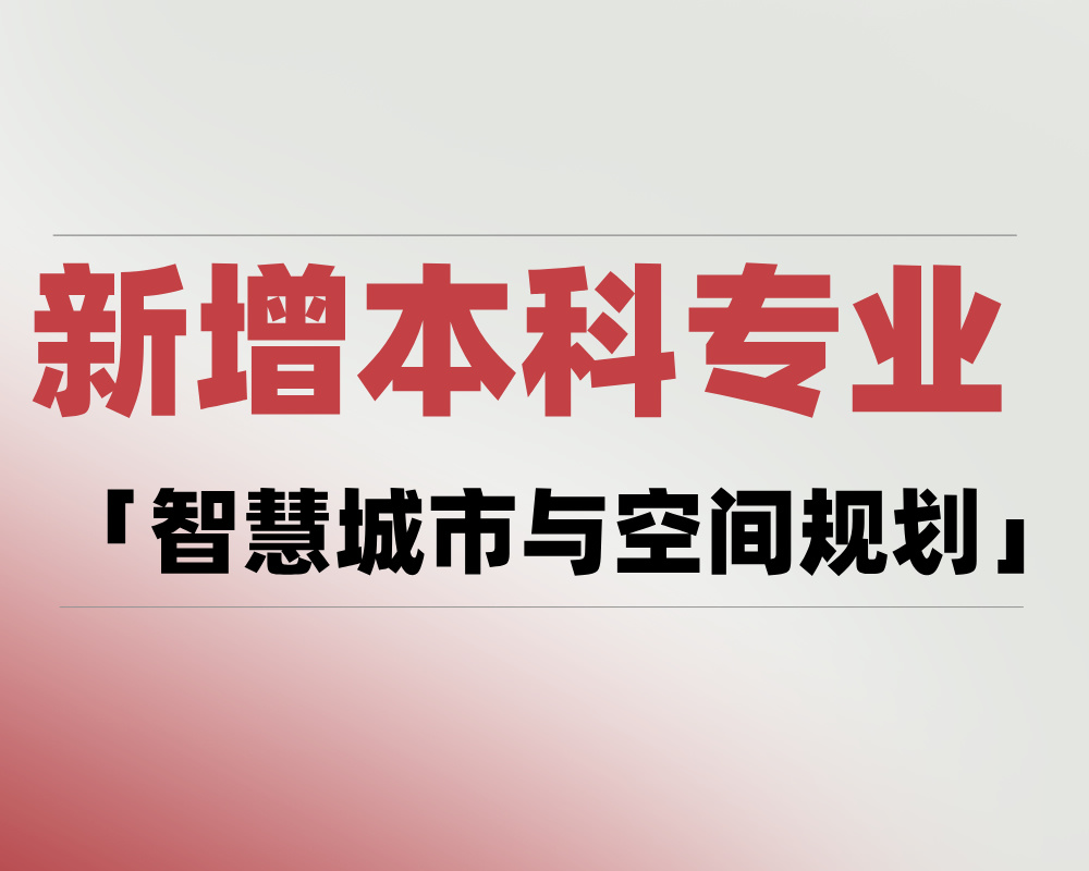 2025年新增本科专业「智慧城市与空间规划」是学什么的？适合哪些考生报考？