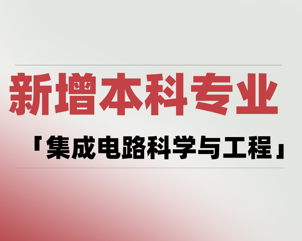2025 新增本科专业「集成电路科学与工程」是学什么的？适合哪些考生报考？
