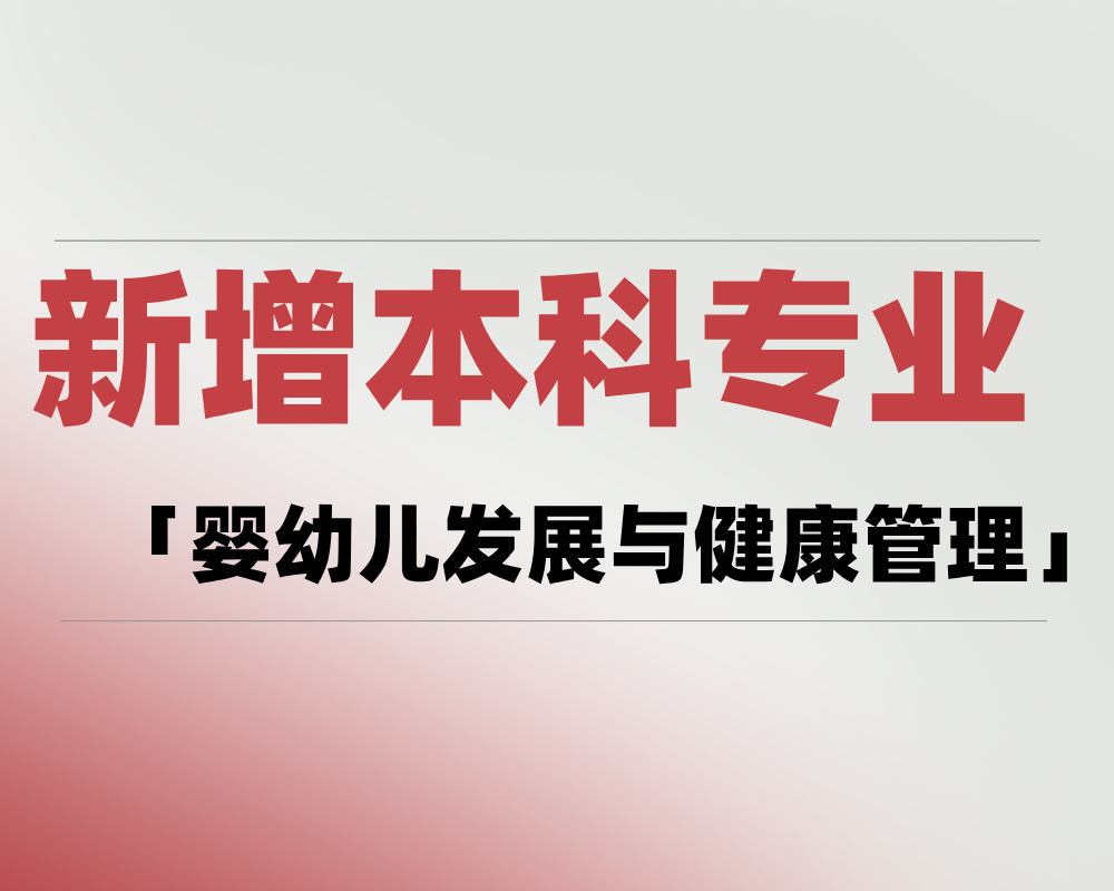 2025年新增本科专业「婴幼儿发展与健康管理」是学什么的？适合哪些考生报考？