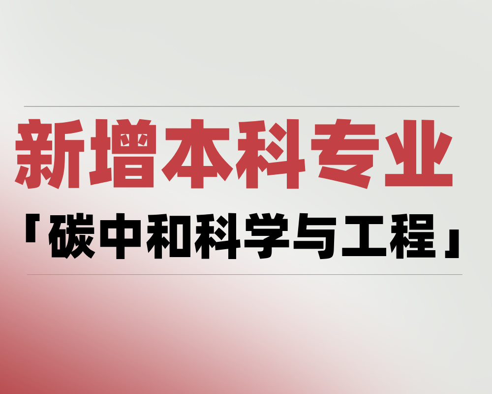 2025 新增本科专业「碳中和科学与工程」是学什么的？适合哪些考生报考？