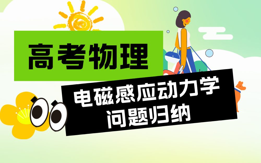 高考物理：电磁感应动力学问题归纳