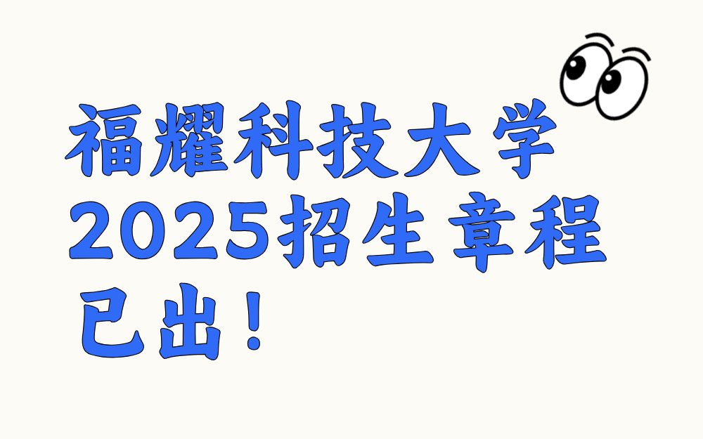 福耀科技大学2025招生章程已出！本硕博8年制，必选物理和化学