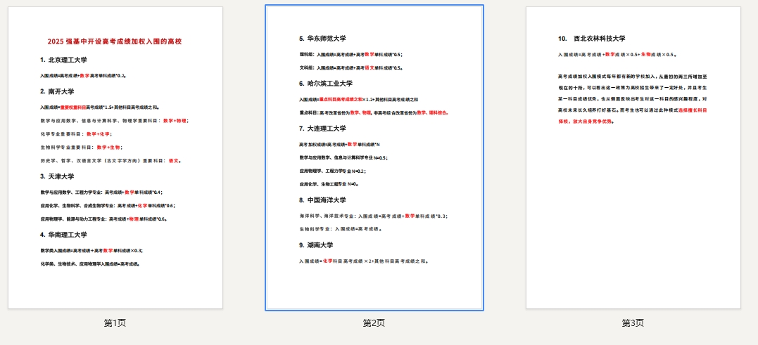 2025强基中开设高考成绩加权入围的高校