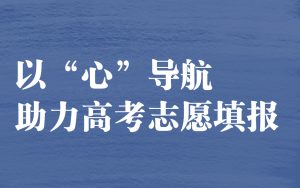 以“心”导航，助力高考志愿填报 | 全国学生心理健康宣传教育月