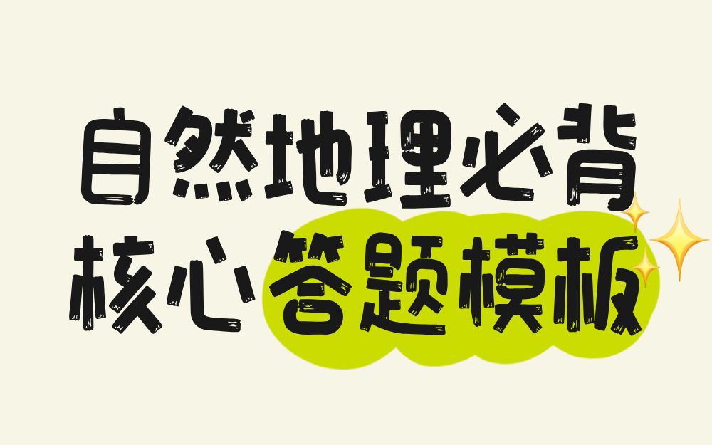 自然地理必背核心答题模板