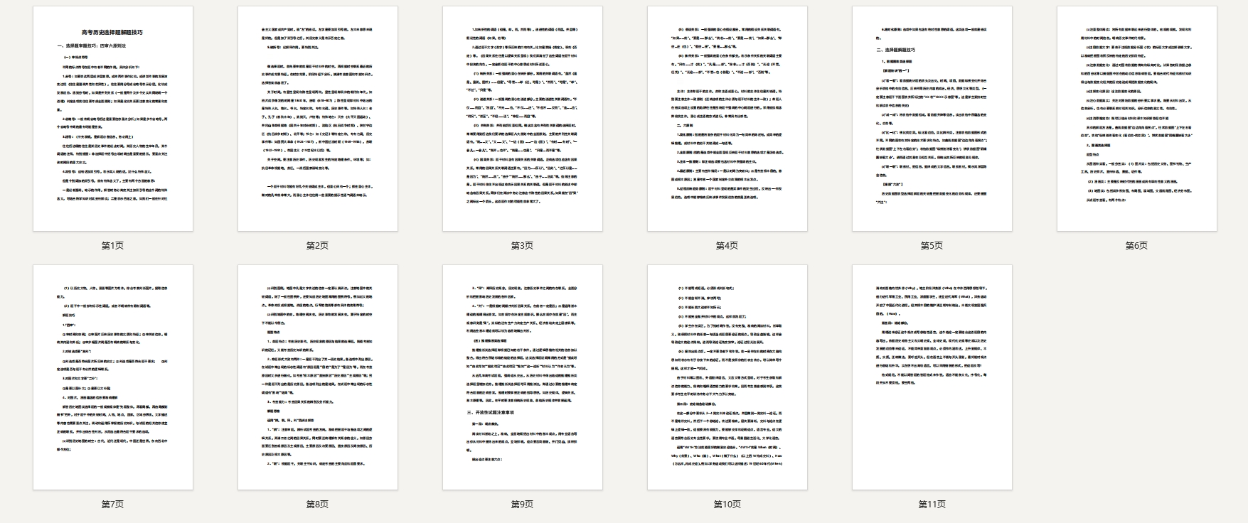 高考历史选择题解题技巧