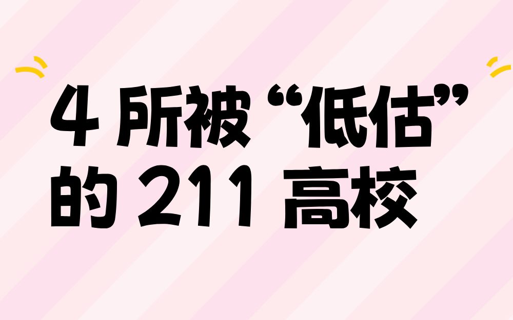被 “低估” 的 211 高校：4 所实力院校的 “捡漏” 机会