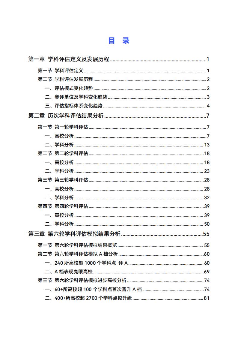 中国高校学科评估发展分析报告（新一轮学科评估模拟）