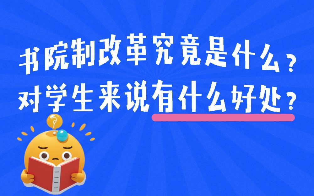 书院制改革究竟是什么？对学生来说有什么好处？