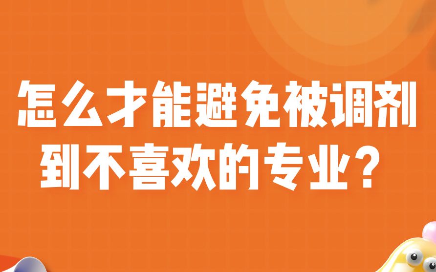 报志愿时怎么才能避免被调剂到不喜欢的专业？