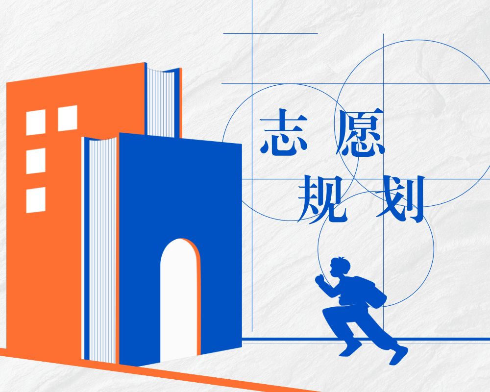 高考志愿填报的七大误区，家长和考生一定要警惕
