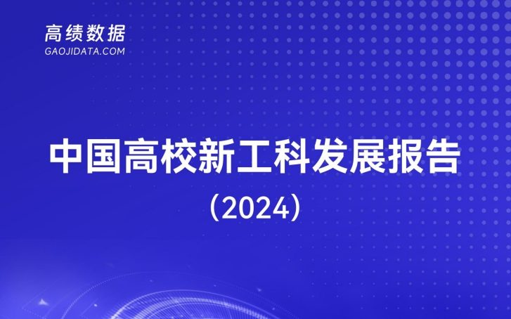 中国高校新工科发展报告（2024）