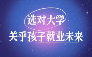 选大学就是选未来：四大关键因素助你规划职业发展之路
