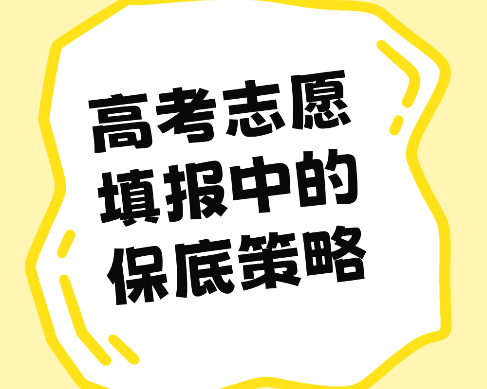 高考志愿填报中的保底策略