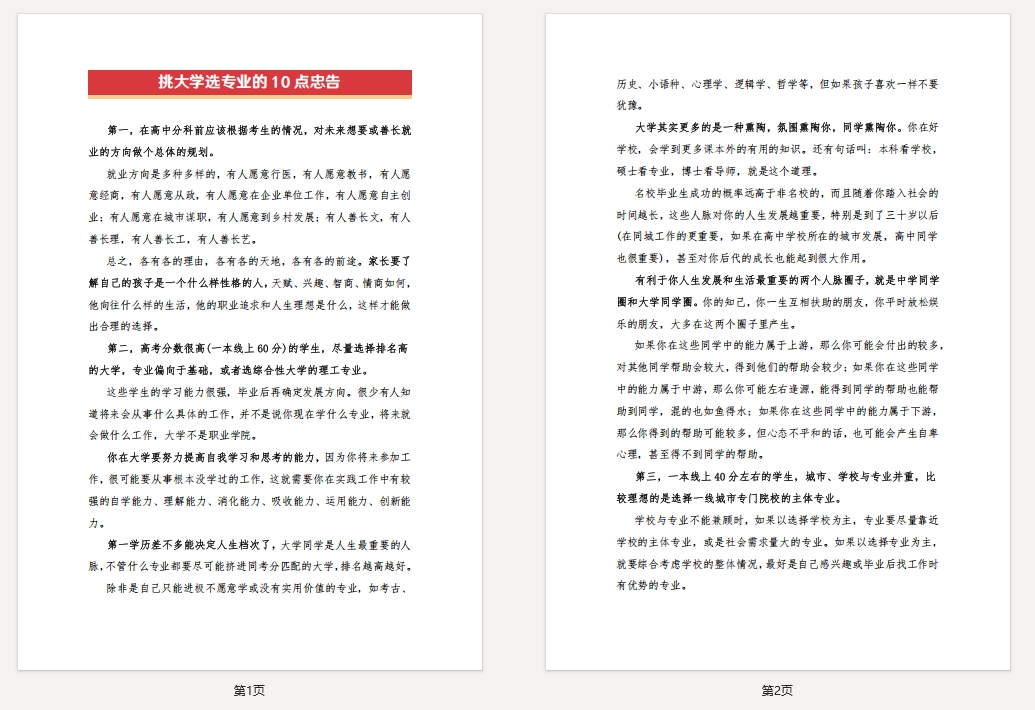 家长必读《挑大学选专业的10点忠告》
