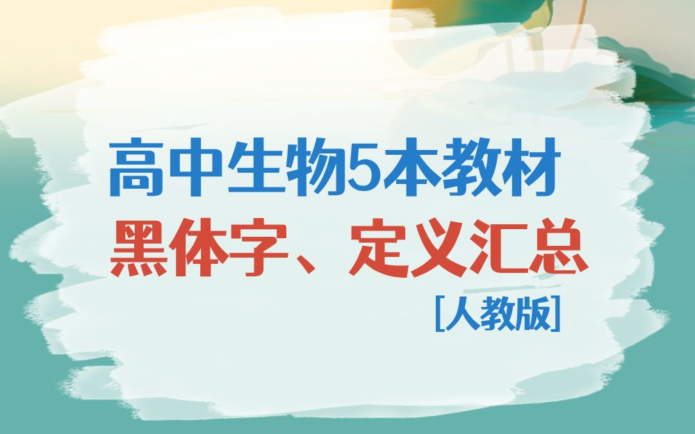 人教版高中生物5本教材黑体字、定义汇总
