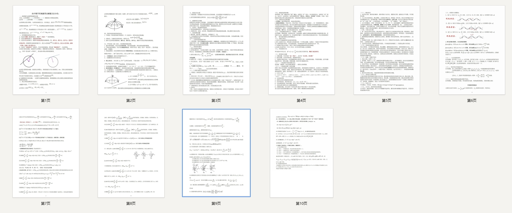 高中数学常规题型及解题方法小结
