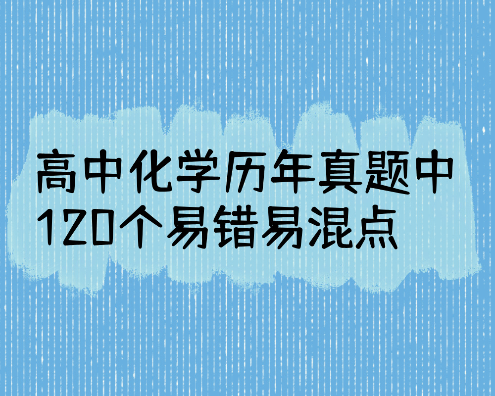 高中化学历年真题中120个易错易混点