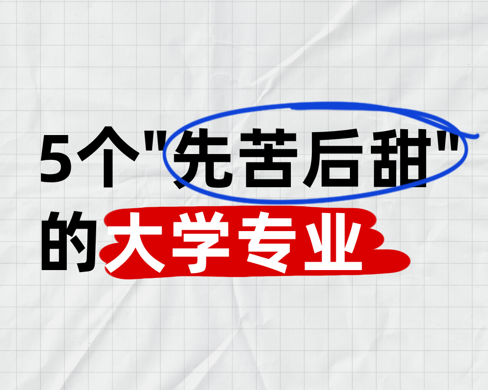 高考志愿规划师真心话:这 5 个 “先苦后甜” 的专业,为什么建议学霸重点考虑?